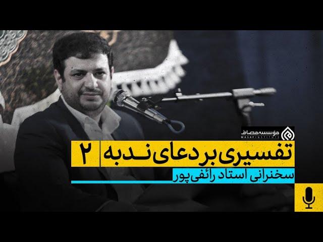 سخنرانی استاد رائفی پور - تفسیری بر دعای ندبه - جلسه 2 - 27 خرداد 1401