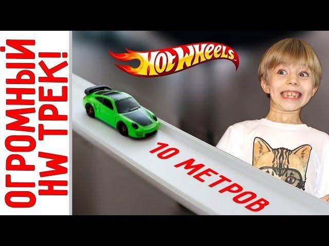 Гигантский ХОТ ВИЛС ТРЭК своими руками! Гонки машинок Hot Wheels на огромном треке длиной 10 метров!