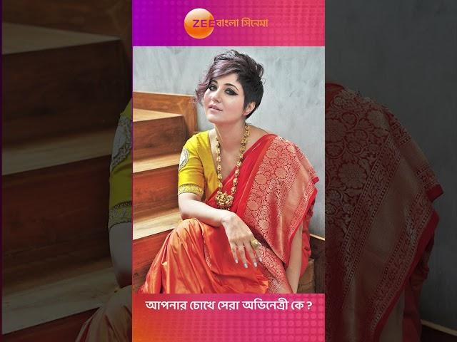 Favorite Actress | Zee Bangla Cinema | Shorts | Hok Na Ektu Magic