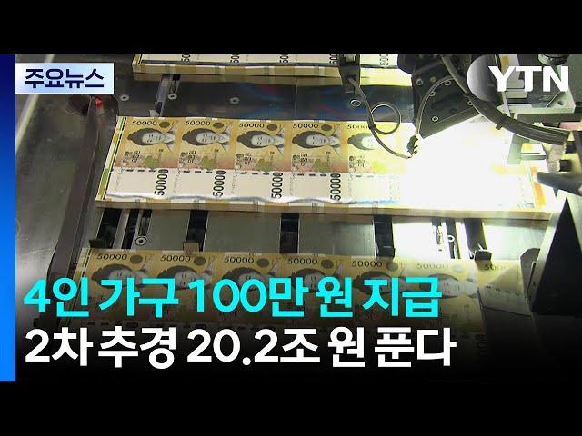 4인 가구 100만 원 지급...2차 추경 20.2조 원 푼다 / YTN