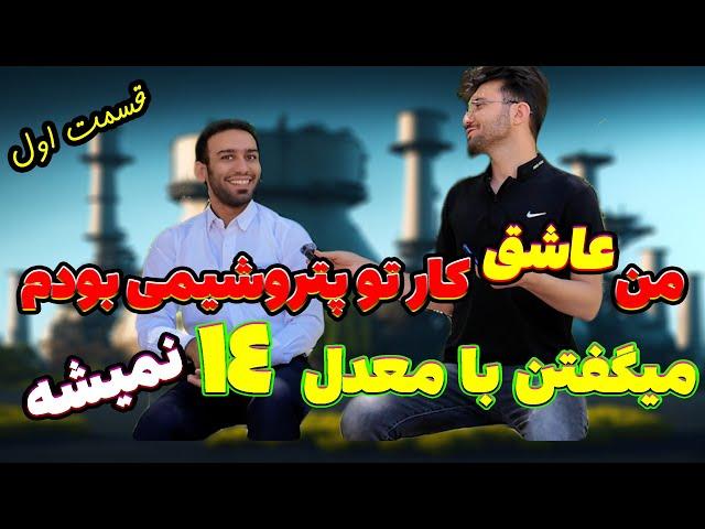  مصاحبه با آرش - مهندس شیمی در صنایع شیمیایی (1) 