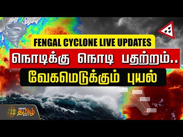 LIVE : Fengal Cyclone Current Update | Tamilnadu Rain | Chennai | Live Updates | NewsTamil24x7