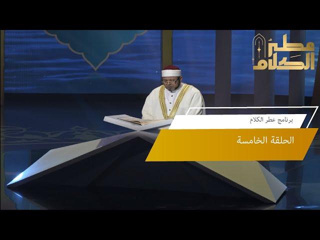 الحلقة الخامسة | برنامج عطر الكلام