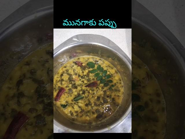 munagaku pappu#drumstickleaves #shortsfeed #drumstickrecipe #munagakupappu #munagaku #cookingvideo