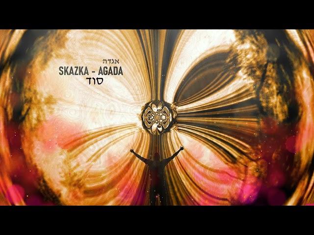 סוד - Skazka - Rubi Dervis