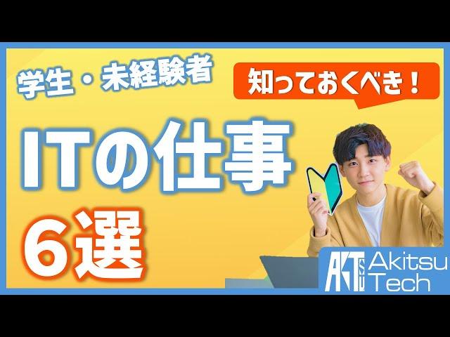 情報系学生が知っておくべきITの仕事6選【現役ITエンジニアのおすすめ】