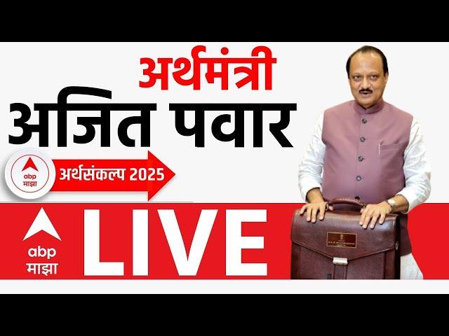 Maharashtra Budget 2025 | Ajit Pawar LIVE | अर्थसंकल्प 2025 | अजित पवार लाईव्ह | ABP Majha