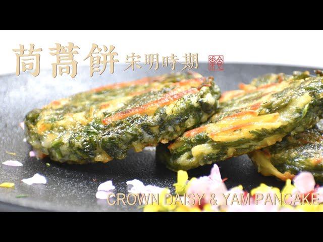 古代的茼蒿餅，原來那麼好吃  Crown Daisy and Yam Pancake