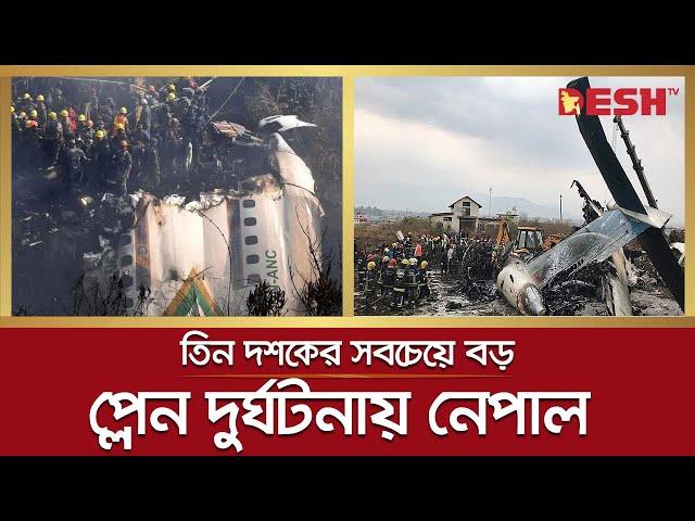তিন দশকের সবচেয়ে বড় প্লেন দু র্ঘ ট না য় নেপাল | Nepal | Plane Crash | Desh TV