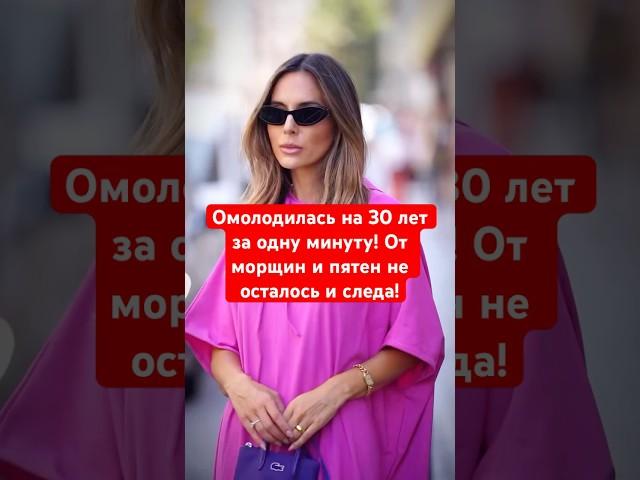 Омолодилась с 60 лет до 30! Узнай как #здоровье