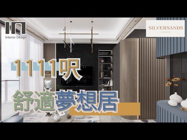 馬鞍山 Silversands｜實用面積1111呎｜現代奢華風｜室內設計｜裝修設計｜訂造傢俬【IN Interior Design】