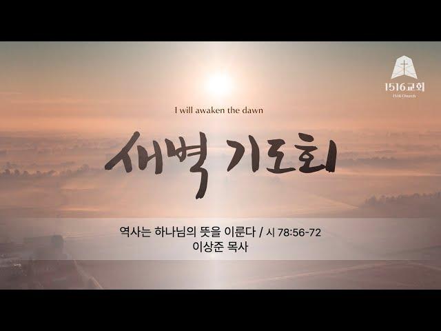 새벽기도 250624 “역사는 하나님의 뜻을 이룬다" (시 78:56-72) / 이상준 목사