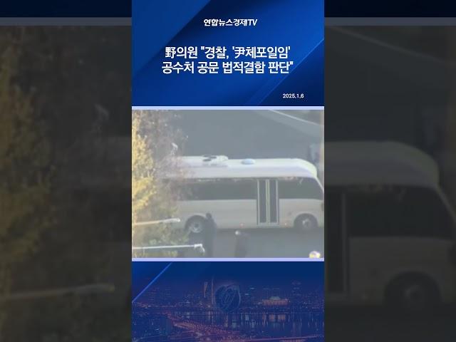 野의원 "경찰, '尹체포일임' 공수처 공문 법적결함 판단"