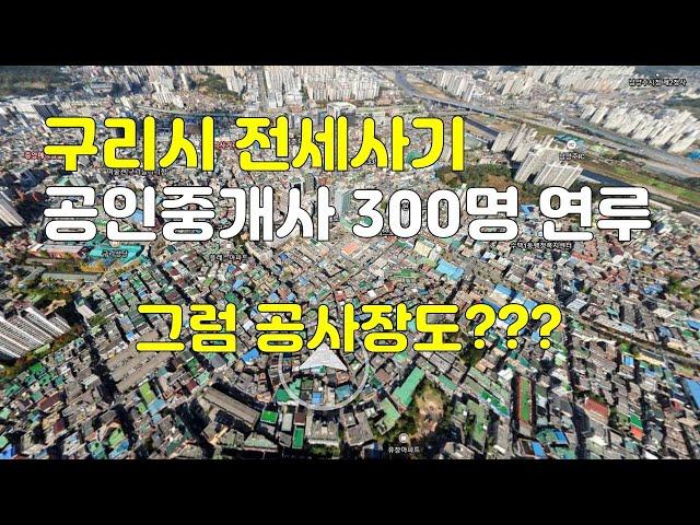 구리 전세사기 공인중개사 300여명 연루, 공인중개사 300명 거느린 구리빌라왕 - 그럼 공사장도?