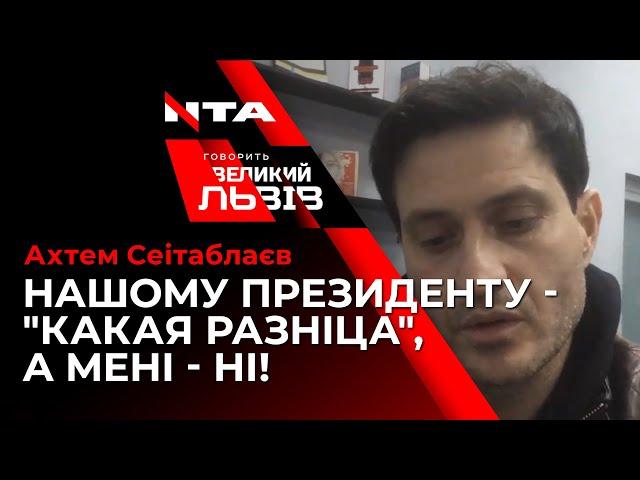 Усі репліки актора, кінорежисера Ахтема Сеітаблаєва у програмі "Говорить Великий Львів"!