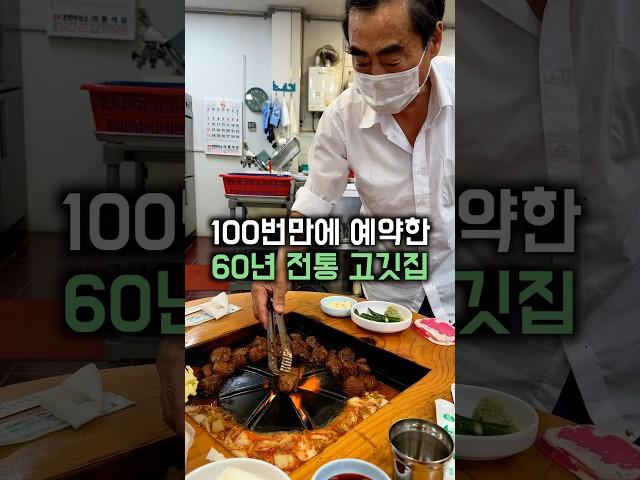 전화 100번만에 예약한 60년 전통 고깃집