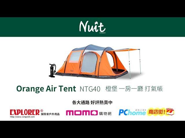 【帳篷組裝教學】NTG40 努特Nuit 橙堡Orangr Air Tent 一房一廳 充氣帳篷/打氣帳棚