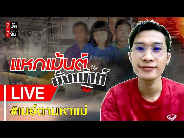 Live แหกเมนต์นั่งเมาท์ เคสเมย์ตามหาเเม่ : อีเต้ย อีจัน EtoeyEjan