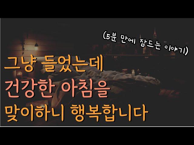 행복한 사람은 단순하게 삽니다ㅣ잠잘 때 책 읽어주기 2시간 30분 [중간광고 없어서 꿀잠 보장]ㅣ책 읽어주는 남자 ASMRㅣ오디오북