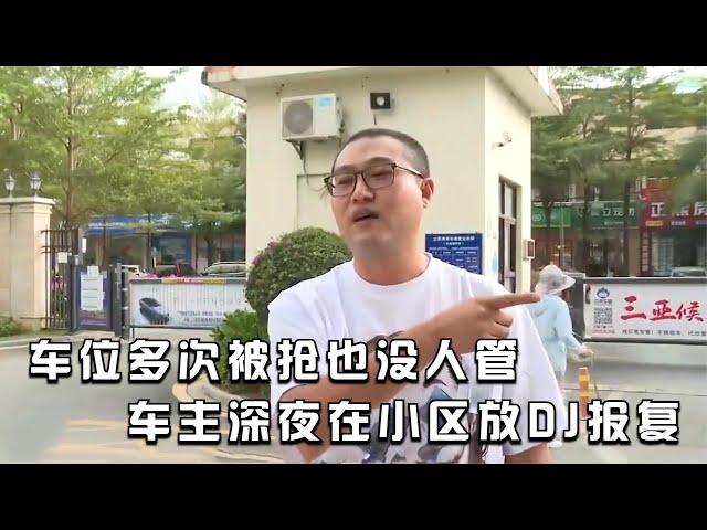 纪实：因车位被抢没人管，业主深夜在小区放DJ报复：都别想好过！