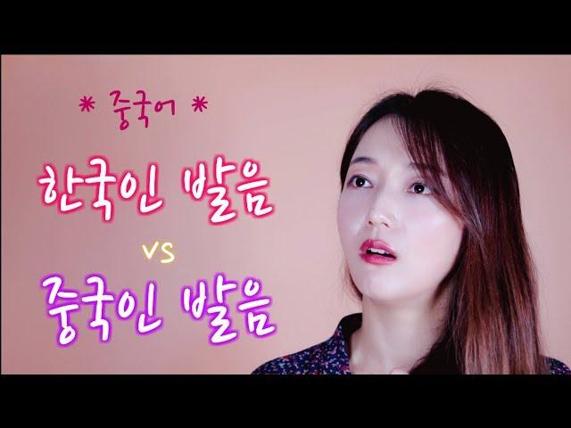 중국어 발음팁1 공부팁 Q&A 한국인 중국인 원어민 발음차이! 한국스러운 발음이 고민이시라고요? 발음비교 发音比较 汉语发音 韩国人 中国人 发音区别 중국어 회화