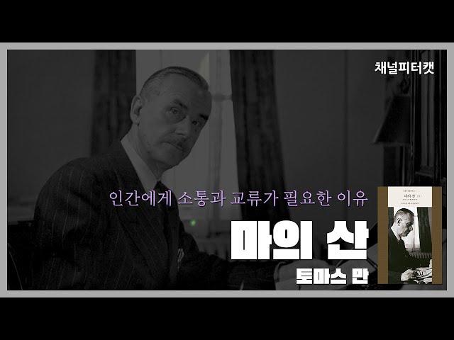 [북토크 편집본] 본격 마의 산 등반코스 분석 방송 - 마의 산 / 토마스 만