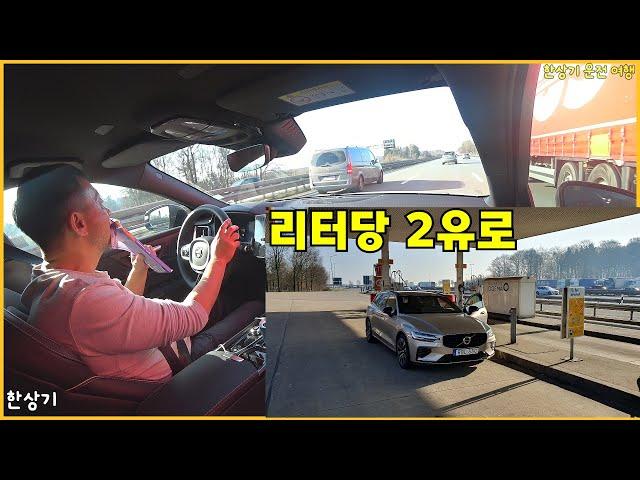 [영국 3부]여전히 괜찮은 마트 물가, 서유럽의 살벌한 기름값, 맥도날드 빅맥 먹방, 미피 박물관이 있는 위트레흐트로(Seevetal to Utrecht) - 2025.03.08