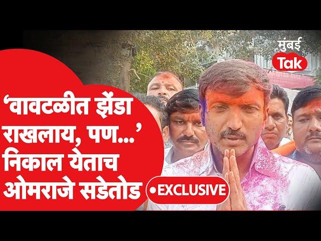 Om Rajenimbalkar Exclusive: धाराशिवच्या तीन जागा राखल्या, निकालानंतर ओमराजे सडेतोड | Maharashtra