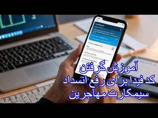 آموزش تصویری‌ گرفتن کد فیدا برای اتباع و مهاجرین خارجی و رفع انسداد سیمکارت