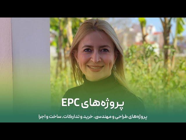 EPC Projects | پروژه‌های ایی‌پی‌سی