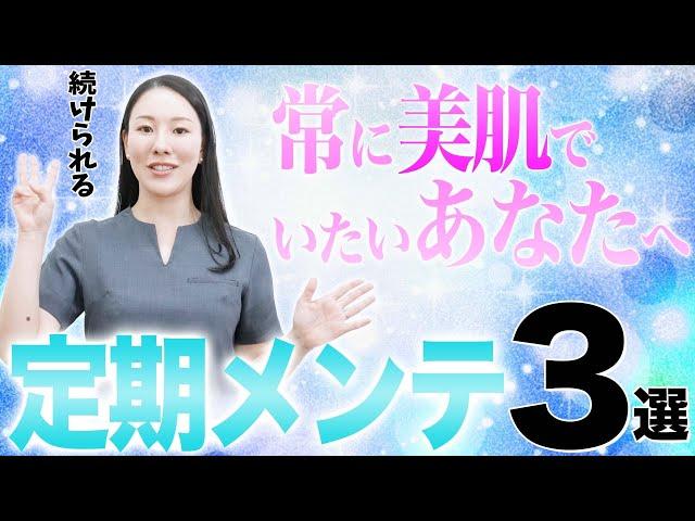 【３選】美肌をキープする定期メンテ治療について解説します。