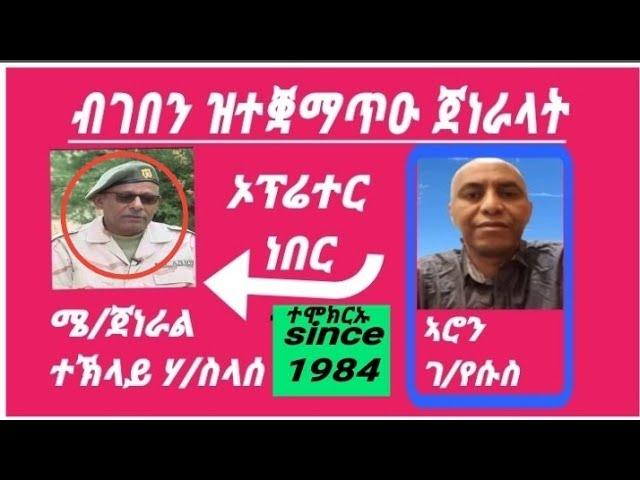 Eritrea, ዕላል ምስ ኦፕሬተር ጀ/ ተኽላይ ሃ/ስላሰ ነበር፡ ተቓላሳይ ኣሮን ገ/የሱስ #eritrea #tefetawitalkshow #eritreanmusic