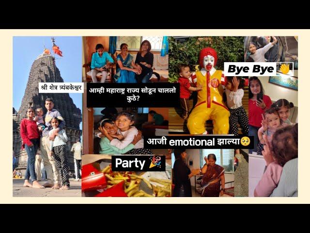 Pune सोडून जातांना वाईट वाटत आहे फार  आम्ही कोणत्या राज्यात चाललो? #travling #ad #dailyvlog #bye