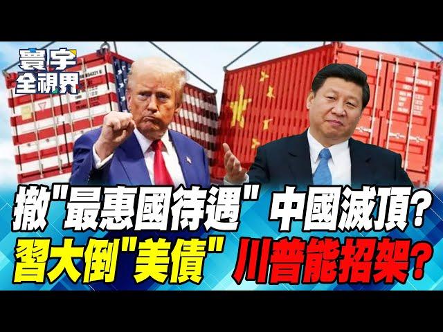 Trump's ruthless tactics are brewing "all the same"? Cancel China's "most favored nation treatment"