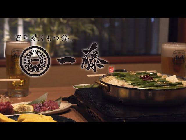 福岡・博多のもつ鍋 一藤
