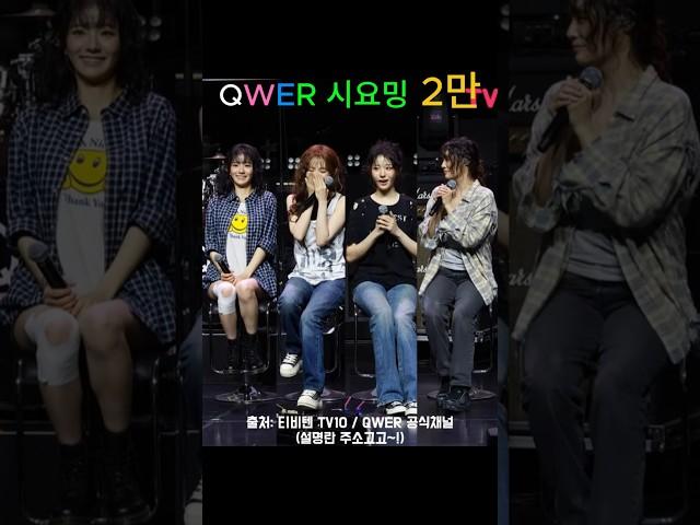 QWER 시요밍 2만 뇌절편집 쇼케이스 인터뷰 난 네 편이야 온 세상이 불협일지라도 #QWER #온세상이불협일지라도 #뇌절 #표정부자 #시연 #시요밍 #siyeon