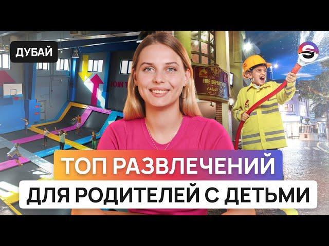 Куда сходить в Дубае? Топ развлечений для родителей с детьми