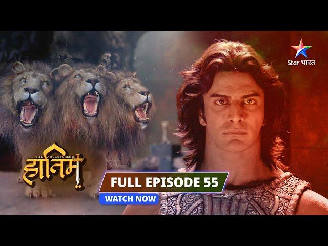 FULL EPISODE-55 ||The Adventures Of Hatim || Surebo ki saazish|| #starbharat #adventure