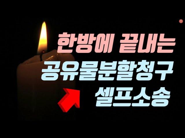 한방에 끝내는 셀프로 하는 공유물분할 청구소송