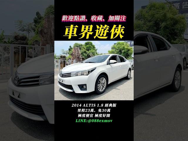 2014 ALTIS 免費提供所有二手車相關資訊，私訊官方LINE:@088exmsv  #車界遊俠 #自售 #中古車 #二手車 #代步車 #全額貸 #認證車 #買車找大明車況最透明