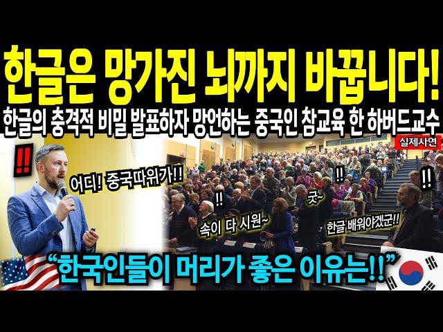 [해외감동사연] "결국 한글이 전세계를 구하고 한국어가 세계 공용어가 될 것입니다!!" 전세계 석학 앞에서 한글의 비밀 발표하자 망언하는 중국인 참교육 한 하버드 교수