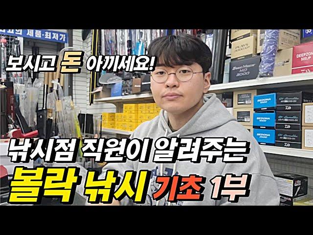 볼락낚시 기초편 입문자 필수 시청!ㅣ볼락 채비 방법 액션 시즌 장비 내항 포인트 추천까지
