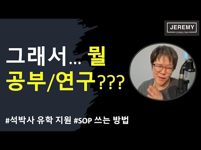 [석박사] OK... 그래서... 뭘 연구 / 공부하고 싶다는 건가요...? (SOP)