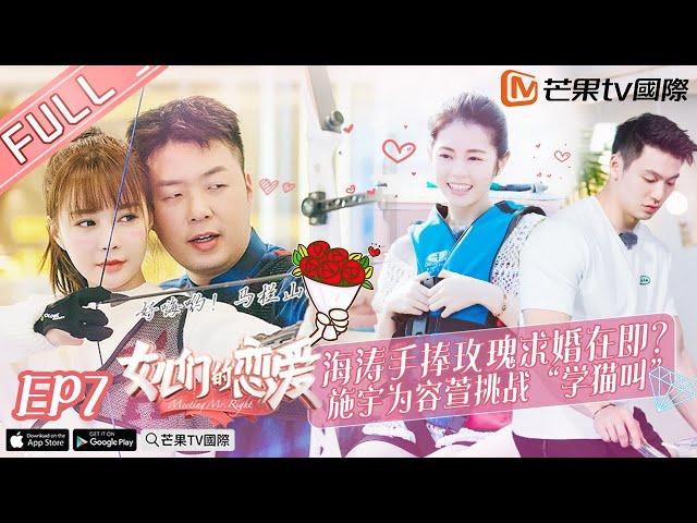 《女儿们的恋爱》第7期 完整版：Selina下厨疗愈张轩睿 Meeting MR.right EP7【湖南卫视官方HD】