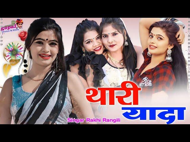 राखी रंगीली Exclusive Song 2024॥ थारी यादा - Thari yada ॥ Latest DJ Song 2024