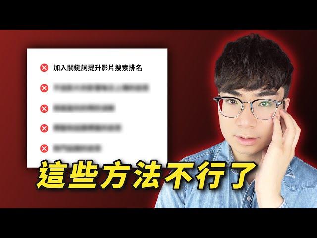 【你還在用嗎？】這些YouTube策略在2025年完全無效了