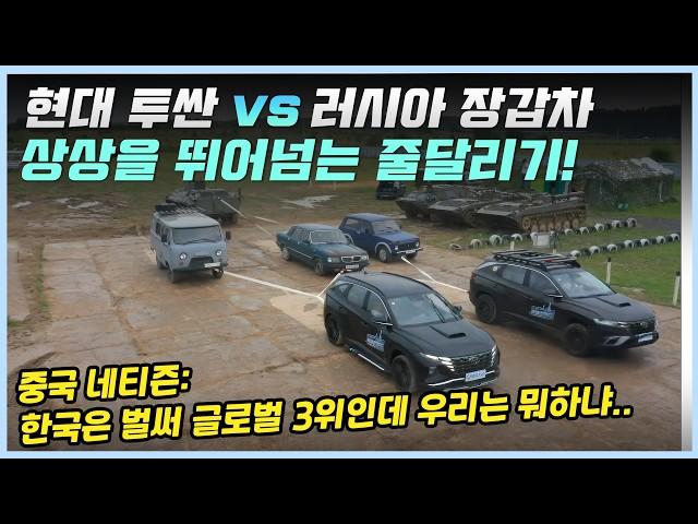 투싼 vs 러시아 11톤 장갑차 본격 줄다리기 대결!ㅣ투싼의 성능을 본 중국인들의 반응!