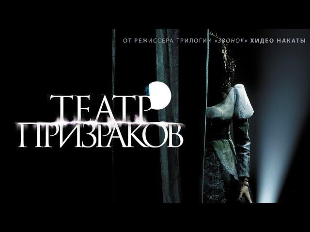 Театр призраков /Gekijo rei/ Ужасы HD