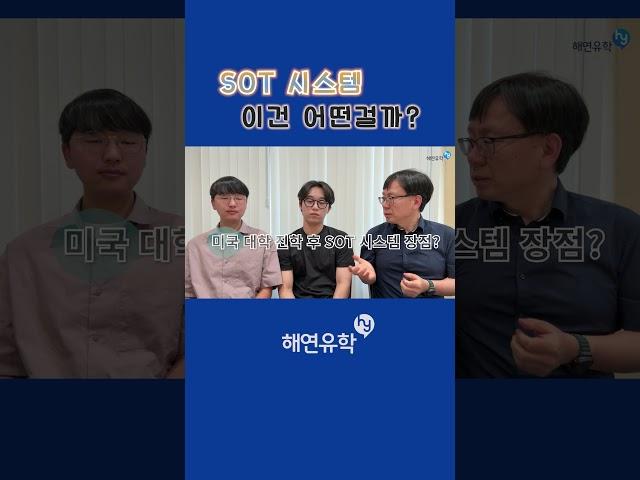 미국대학을 대안학교를 통해서 진학한 학생의 자기 고등학교 SOT 소개 #미국유학 #SOT #미국대학