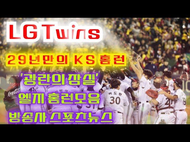 LG Twins | 2023년 LG 한국시리즈 홈런모음 | 방송사 스포츠뉴스 영상